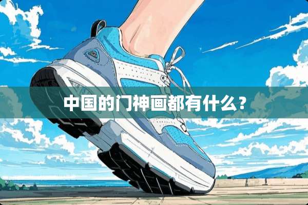中国的门神画都有什么？