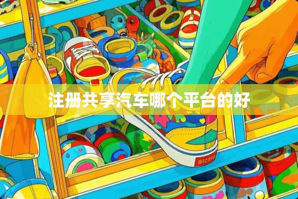注册共享汽车哪个平台的好