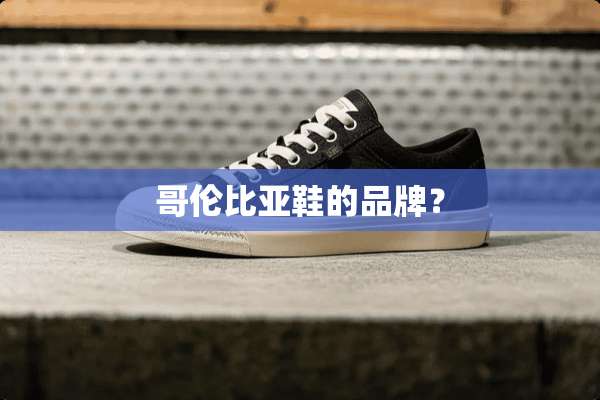 哥伦比亚鞋的品牌？