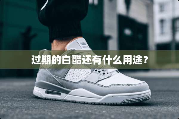 过期的白醋还有什么用途？