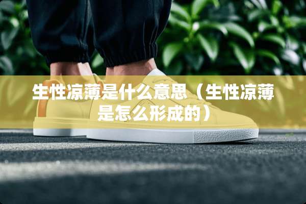 生性凉薄是什么意思（生性凉薄是怎么形成的）