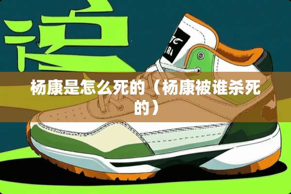 杨康是怎么死的（杨康被谁**的）