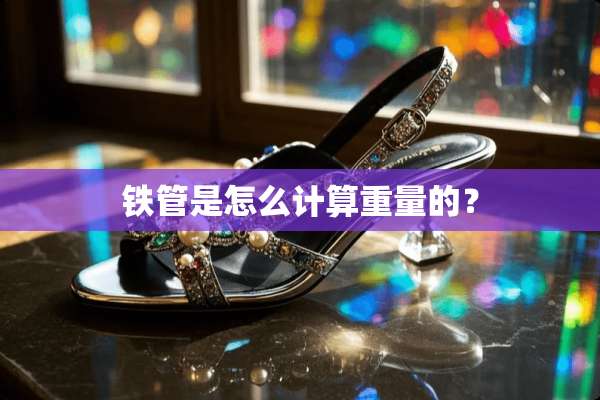 铁管是怎么计算重量的？