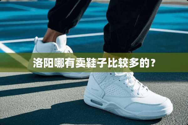洛阳哪有卖鞋子比较多的？