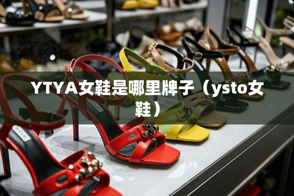 YTYA女鞋是哪里牌子（ysto女鞋）