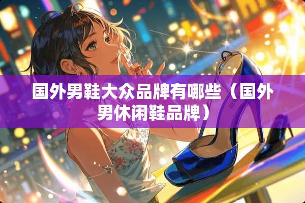国外男鞋大众品牌有哪些（国外男休闲鞋品牌）