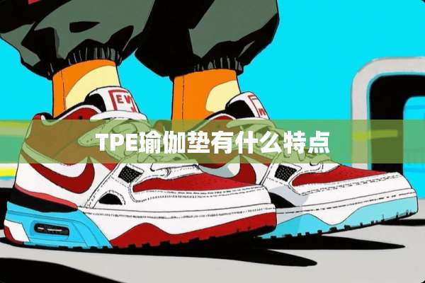 TPE瑜伽垫有什么特点
