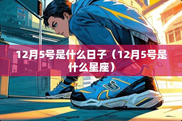 12月5号是什么日子（12月5号是什么星座）
