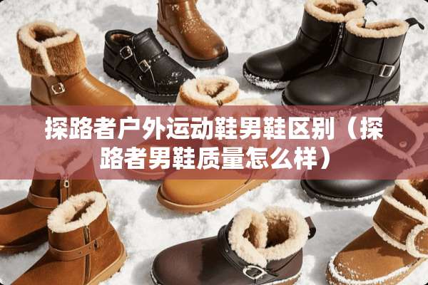 探路者户外运动鞋男鞋区别（探路者男鞋质量怎么样）