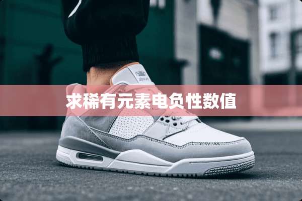 求稀有元素电负性数值