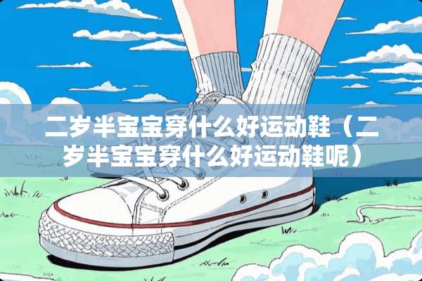 二岁半宝宝穿什么好运动鞋（二岁半宝宝穿什么好运动鞋呢）