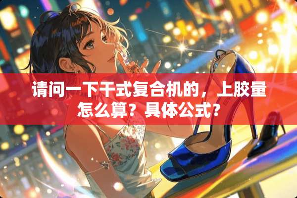 请问一下干式复合机的，上胶量怎么算？具体公式？