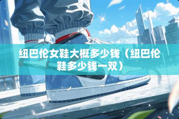 纽巴伦女鞋大概多少钱（纽巴伦鞋多少钱一双）