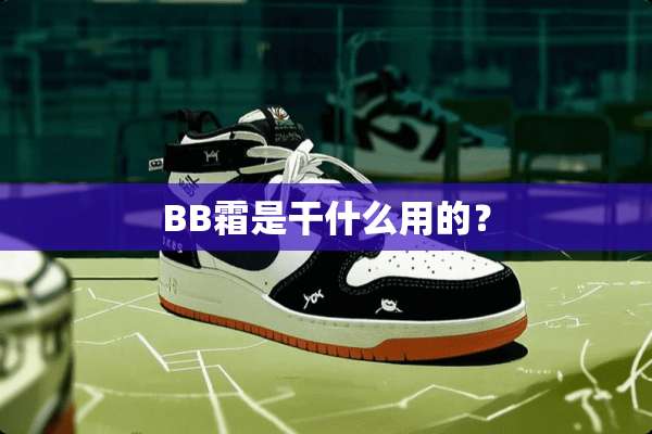 BB霜是干什么用的？
