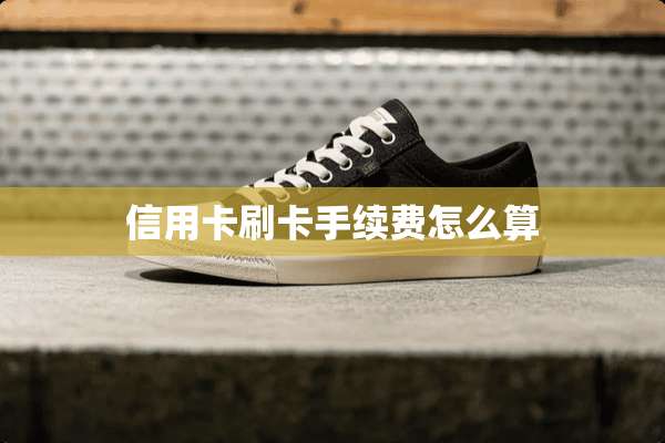 ***刷卡手续费怎么算