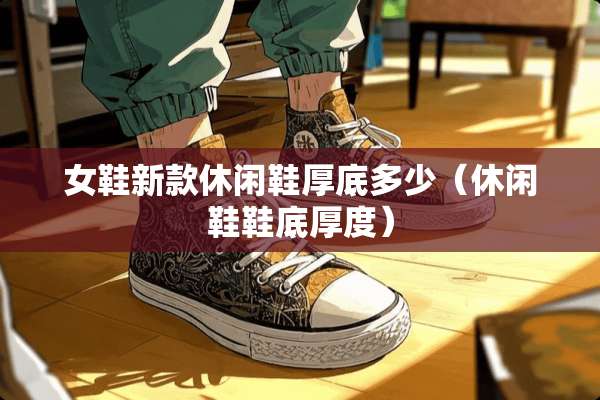 女鞋新款休闲鞋厚底多少（休闲鞋鞋底厚度）