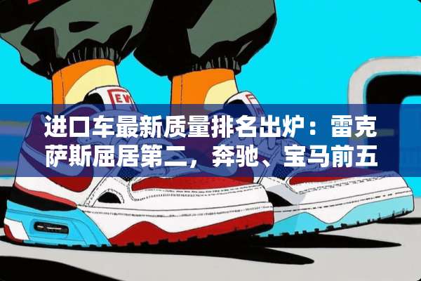 ***最新质量排名出炉：雷克萨斯屈居第二，奔驰、宝马前五！