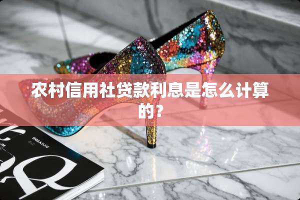 农村信用社贷款利息是怎么计算的？
