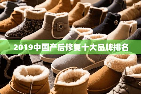 2019中国产后修复十大品牌排名