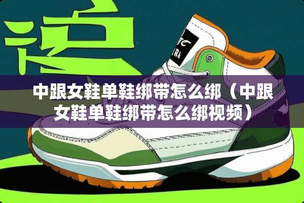 中跟女鞋单鞋绑带怎么绑（中跟女鞋单鞋绑带怎么绑视频）