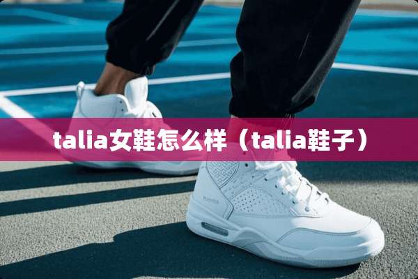 talia女鞋怎么样（talia鞋子）