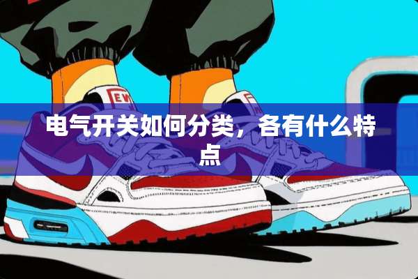 电气开关如何分类，各有什么特点