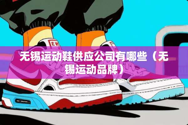 无锡运动鞋供应公司有哪些（无锡运动品牌）