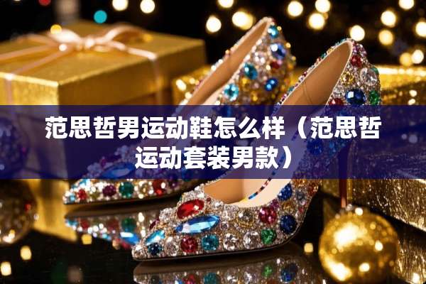 范思哲男运动鞋怎么样（范思哲运动套装男款）