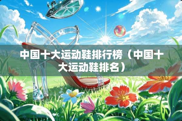 中国十大运动鞋排行榜（中国十大运动鞋排名）