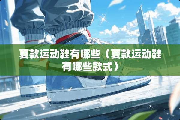 夏款运动鞋有哪些（夏款运动鞋有哪些款式）