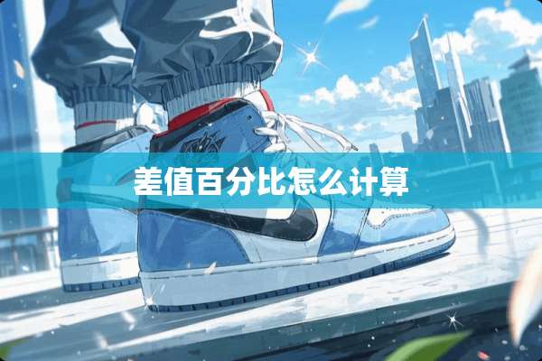 差值百分比怎么计算
