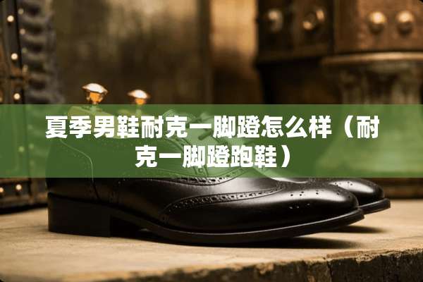 夏季男鞋耐克一脚蹬怎么样（耐克一脚蹬跑鞋）