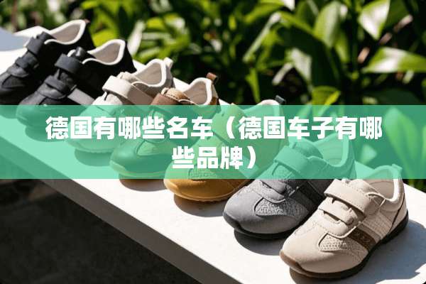 德国有哪些名车（德国车子有哪些品牌）