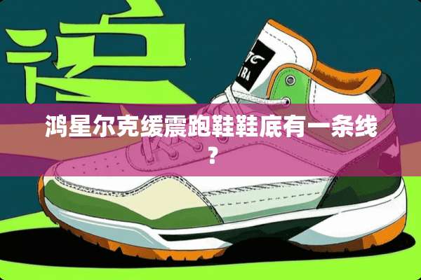 鸿星尔克缓震跑鞋鞋底有一条线？