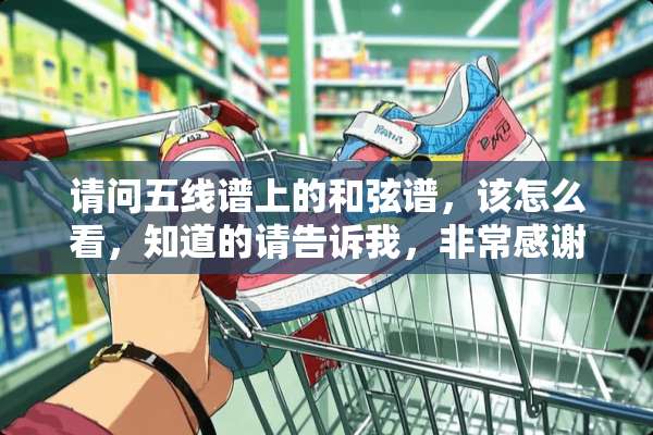 请问五线谱上的和弦谱，该怎么看，知道的请告诉我，非常感谢
