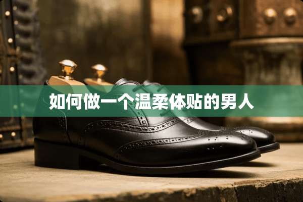 如何做一个温柔体贴的男人