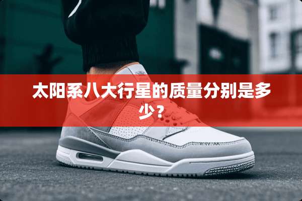太阳系八大行星的质量分别是多少？