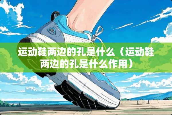 运动鞋两边的孔是什么（运动鞋两边的孔是什么作用）