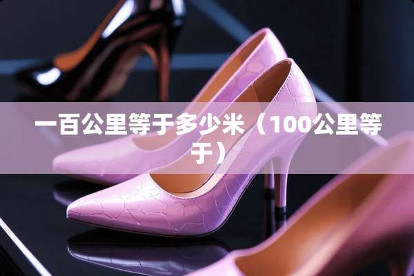 一百公里等于多少米（100公里等于）