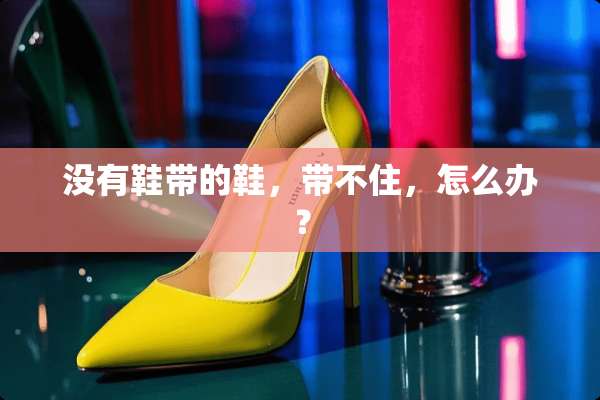 没有鞋带的鞋，带不住，怎么办？