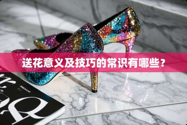 送花意义及技巧的常识有哪些？