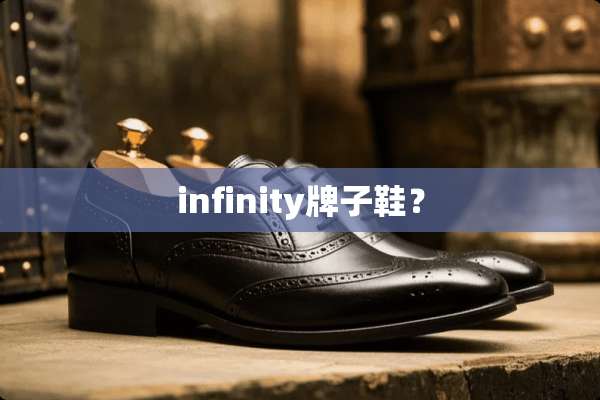 infinity牌子鞋？