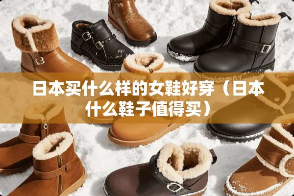 日本买什么样的女鞋好穿（日本什么鞋子值得买）
