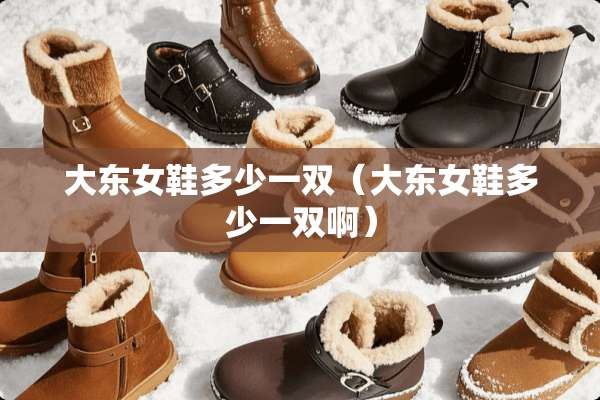 大东女鞋多少一双（大东女鞋多少一双啊）