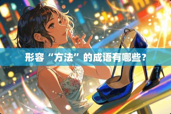 形容“方法”的成语有哪些？