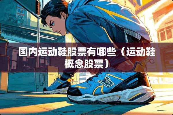 国内运动鞋股票有哪些（运动鞋概念股票）
