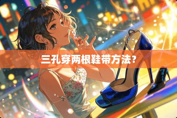 三孔穿两根鞋带方法？