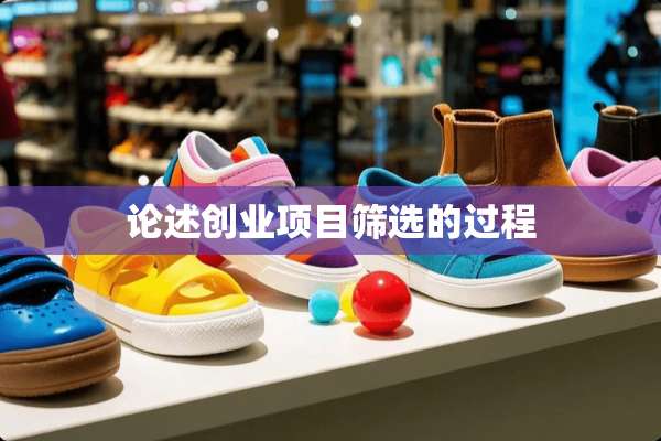 论述创业项目筛选的过程