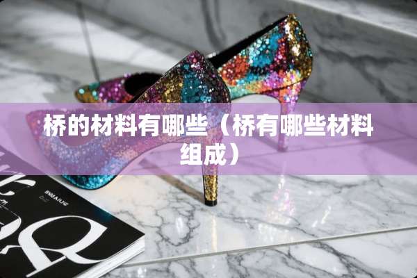 桥的材料有哪些（桥有哪些材料组成）