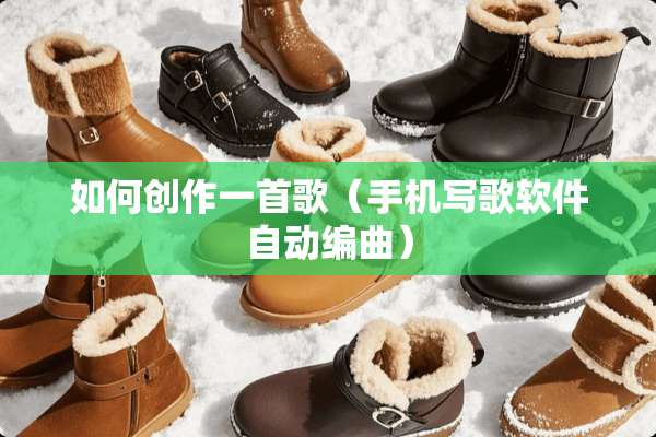 如何创作一首歌（手机写歌软件自动编曲）